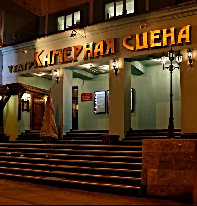 Театр драмы «Камерная сцена»