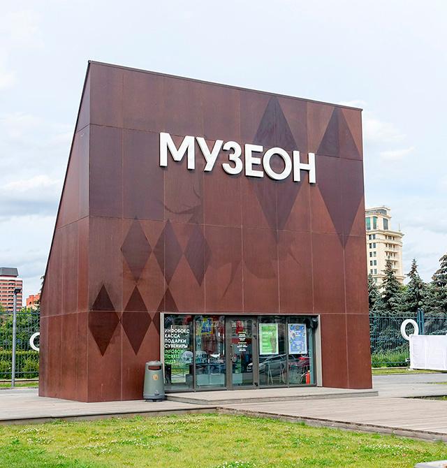 Парк искусств Музеон