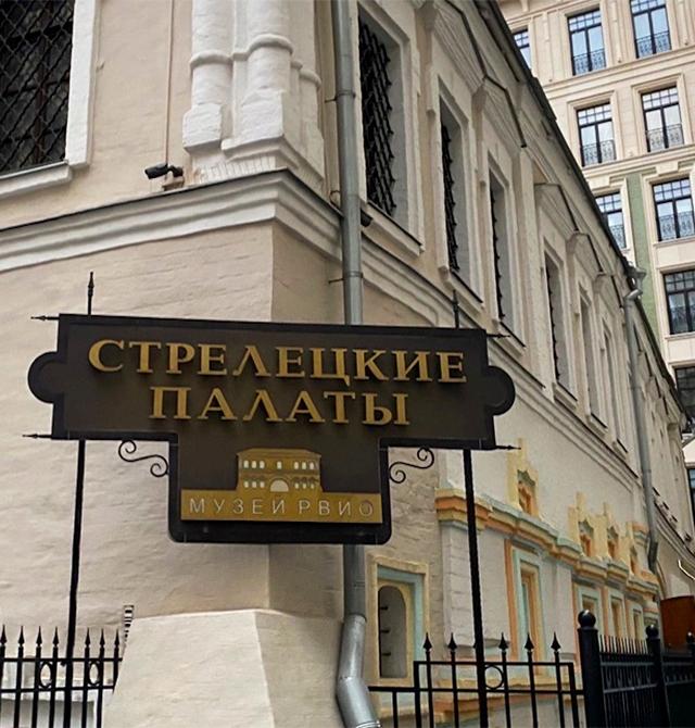 Музей Московских стрельцов «Стрелецкие палаты»