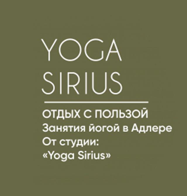 YOGASIRIUS - СТУДИЯ ЙОГИ