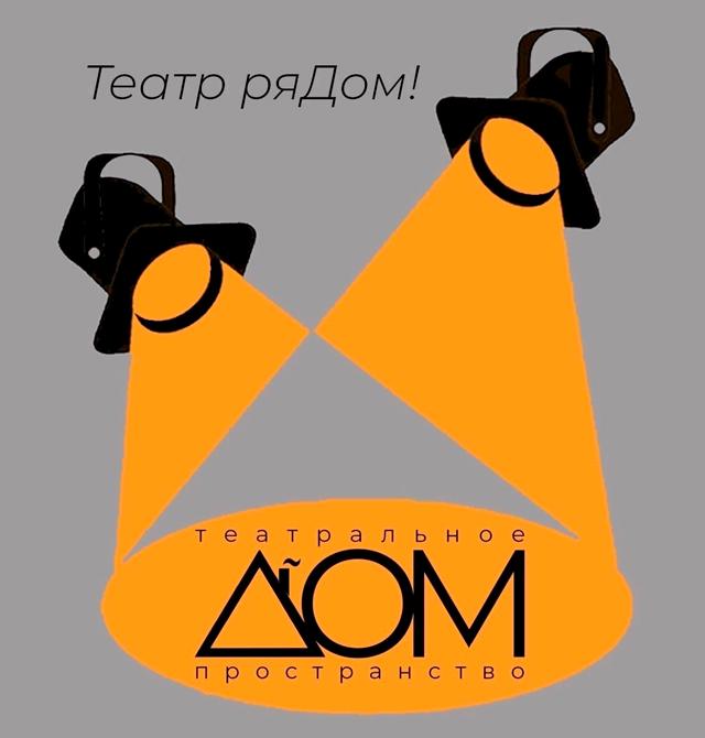 Театральное пространство ДОМ