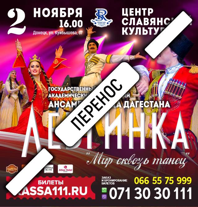 Государственный академический заслуженный ансамбль танца Республики Дагестан «ЛЕЗГИНКА».