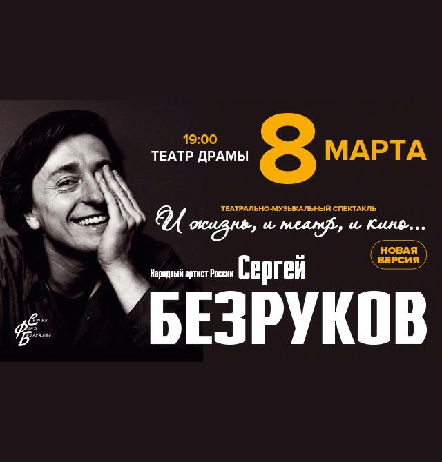 Сергей Безруков - творческий вечер «И жизнь, и театр, и кино»