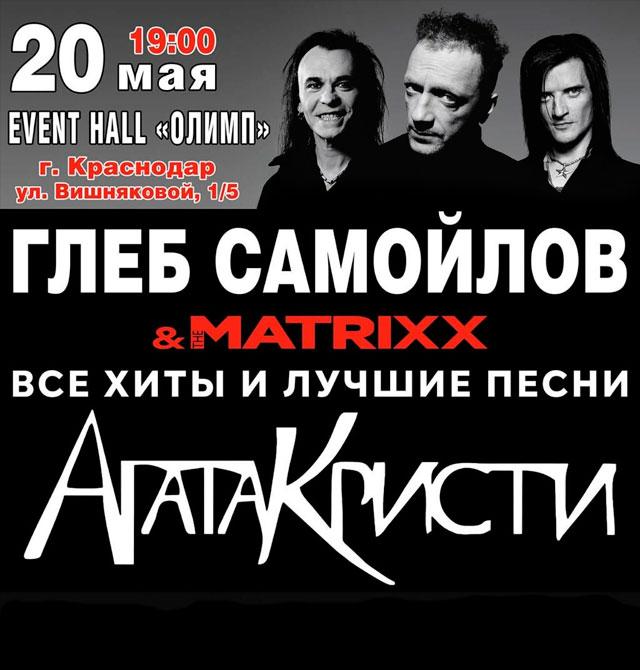 Глеб Самойлов и The Matrixx