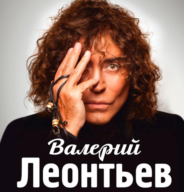 Концерт Валерия Леонтьева