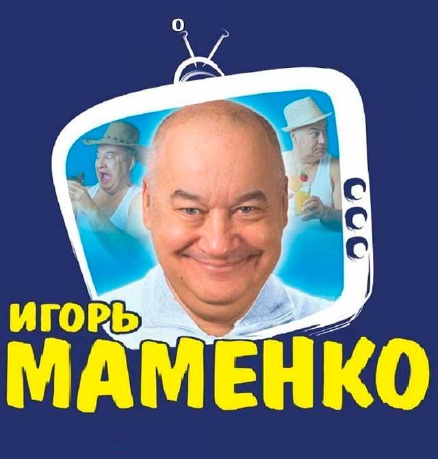 Игорь Маменко КЗ Фестивальный