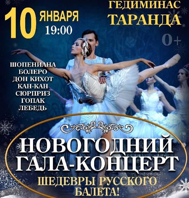 Новогодний гала-концерт «Шедевры русского балета»
