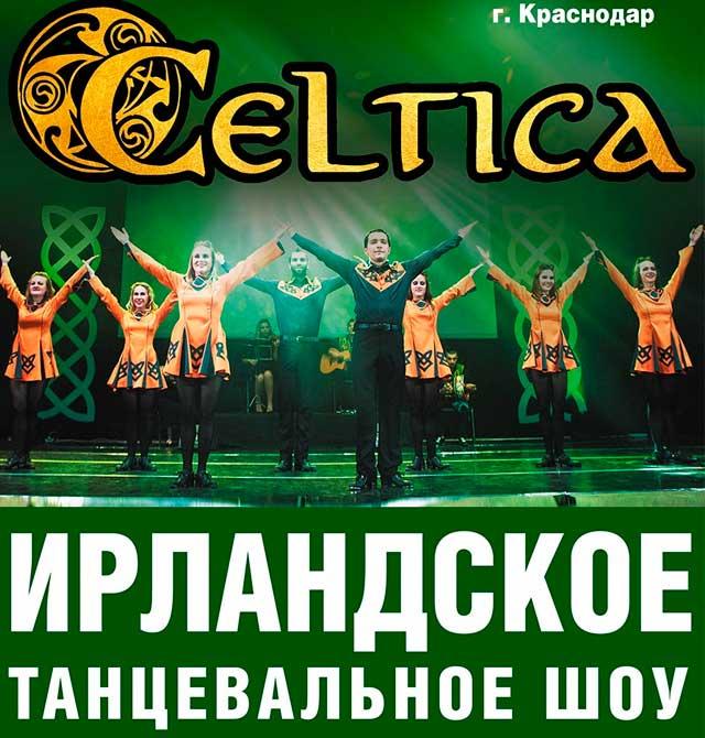 Ирландское шоу Celtica
