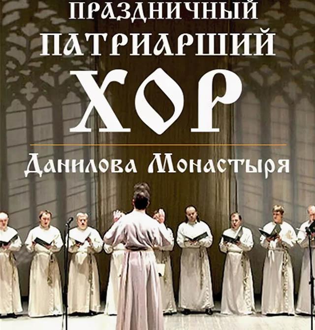 Патриарший мужской хор Свято-Данилова монастыря