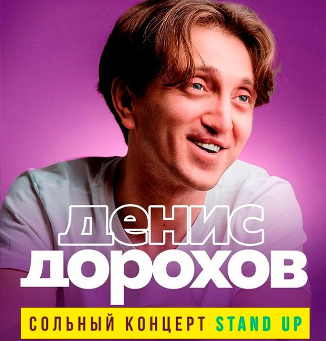 Денис Дорохов Stand Up