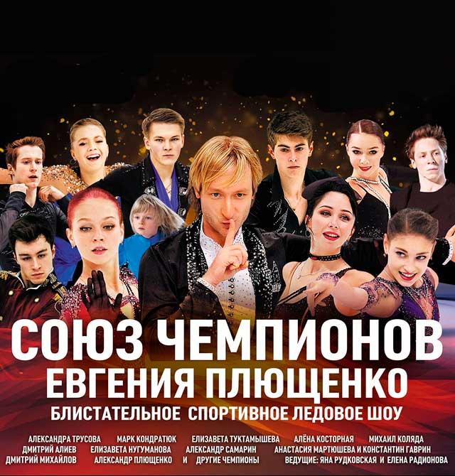 Ледовое шоу «Союз чемпионов» в Краснодаре