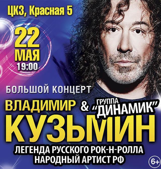 Владимир Кузьмин и группа «Динамик» - Большой концерт в Краснодаре