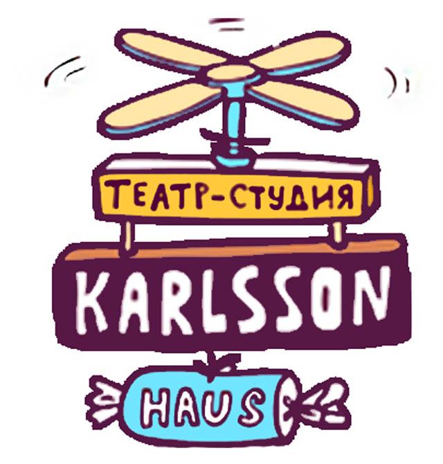Театр Karlsson Haus (Площадка Фурштатская 30)